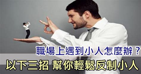 小人行為|職場上遇到「小人」應該怎麽應對？10招教你聰明做人…